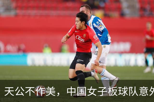 天公不作美，中国女子板球队意外出局，冲四强梦碎