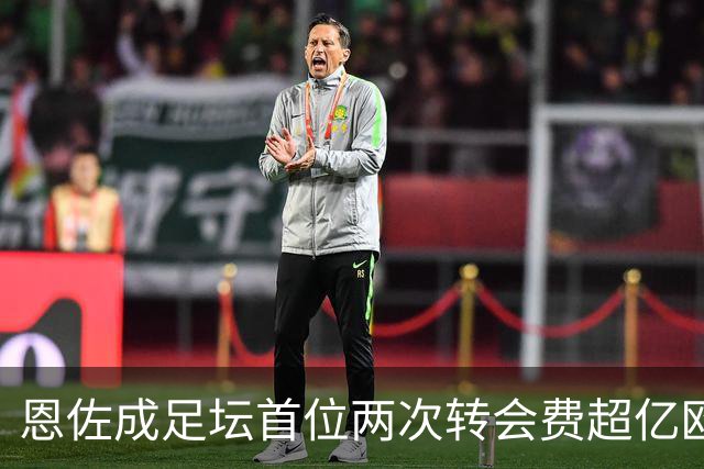 恩佐成足坛首位两次转会费超亿欧的球员