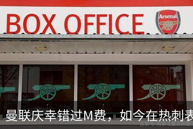 曼联庆幸错过M费，如今在热刺表现不佳惹争议