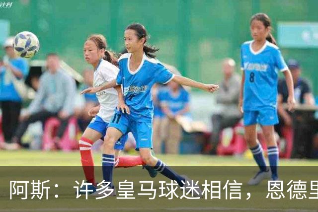 阿斯：许多皇马球迷相信，恩德里克可能迎来属于自己的时刻